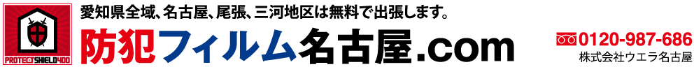防犯フィルム名古屋.com